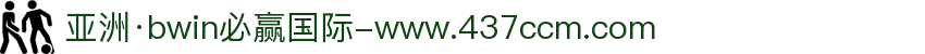 亚洲·bwin必赢国际-www.437ccm.com